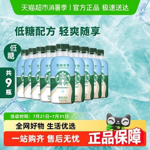 9瓶即饮咖啡饮料 星巴克星小咖低糖拿铁200ml 禧物社