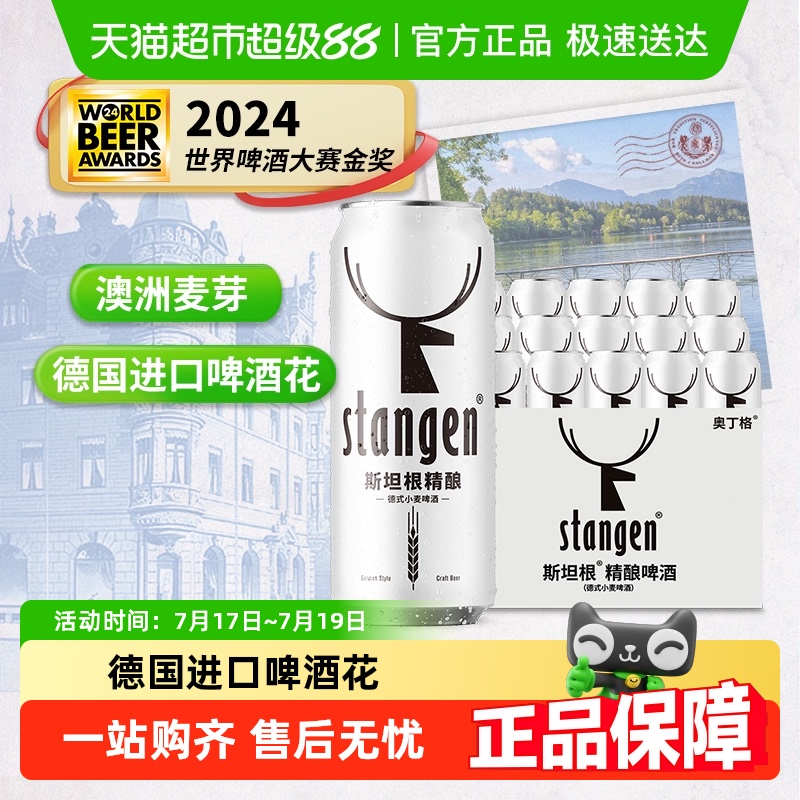 斯坦根精酿白啤酒500ml×12罐
