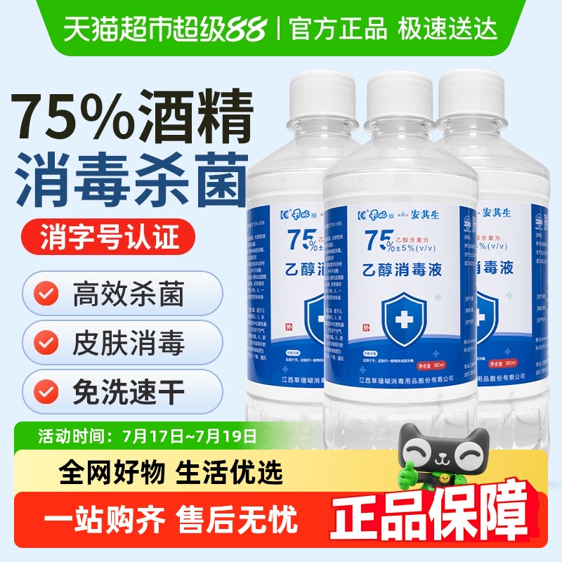 安其生酒精医用75度消毒液