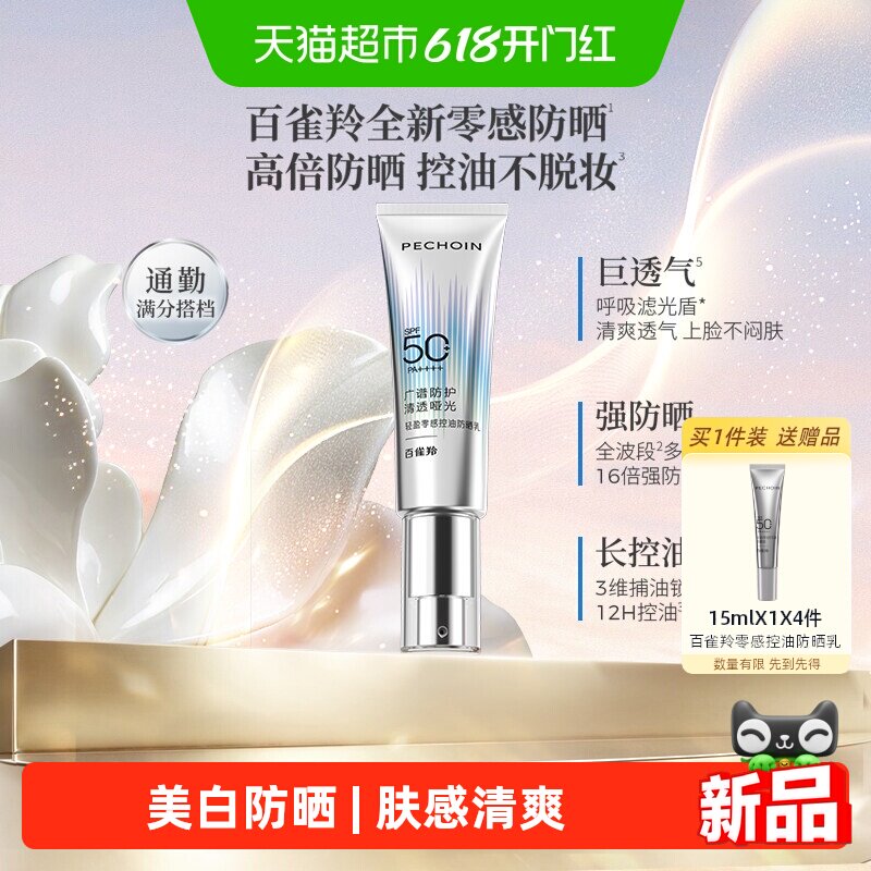 【重磅新品】百雀羚轻盈零感防晒控油妆前乳通勤防晒霜高倍敏感肌
