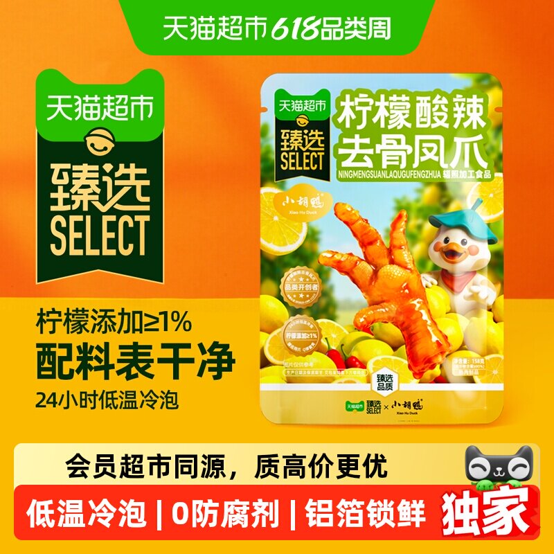 猫超臻选小胡鸭柠檬酸辣卤味无骨鸡爪158g去骨留筋脆嫩鲜爽大鸡爪