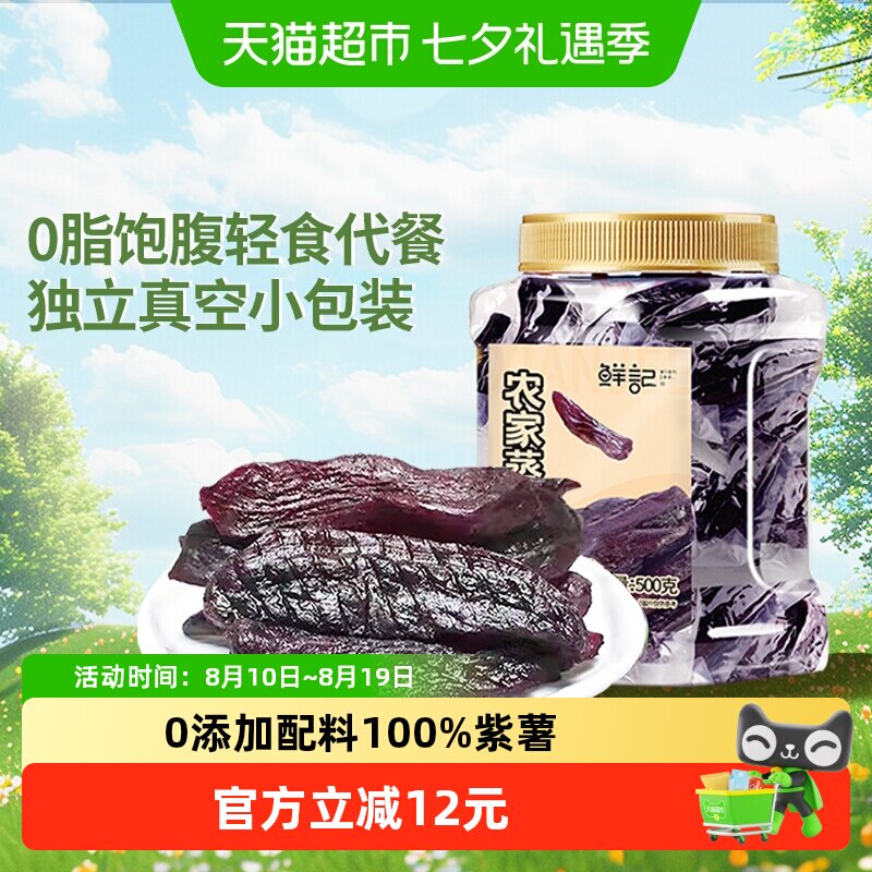 鲜记紫薯干蜜饯果脯500g轻脂代餐饱腹零食健身小吃