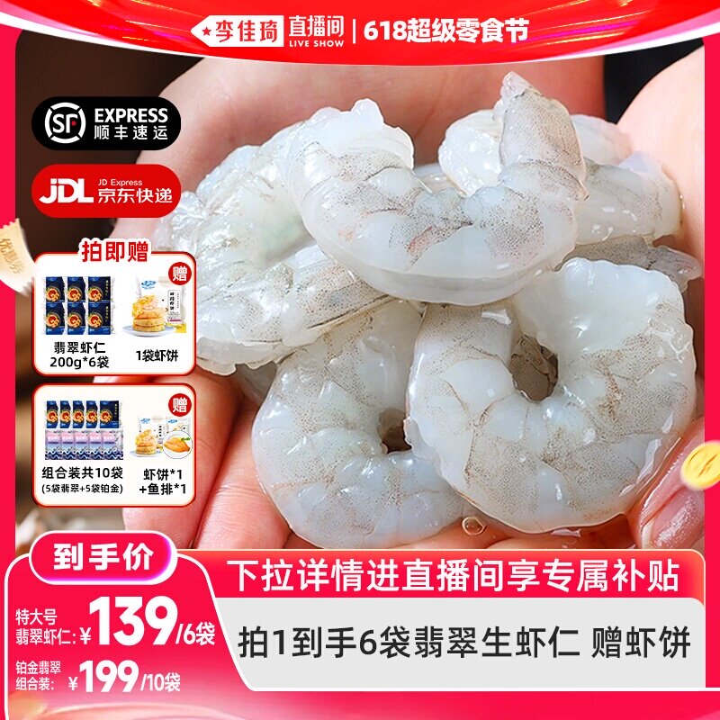 【李佳琦直播间618零食节】国联特大号虾仁去头剔虾线新鲜活