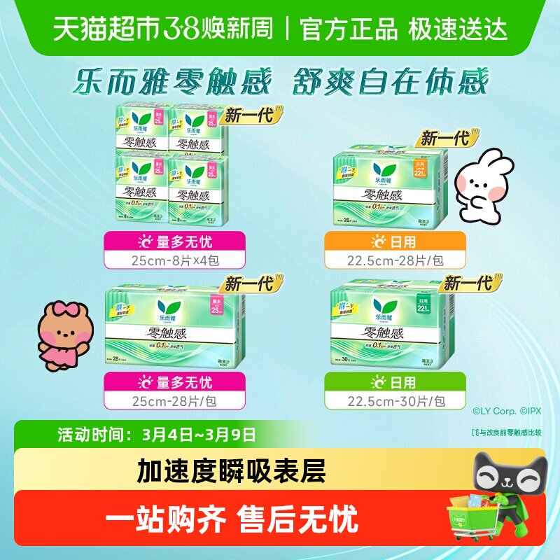【下拉享优惠】花王乐而雅零触感特薄柔软日用卫生巾新老交替发货 - 天猫超市出品