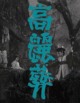 高丽葬
