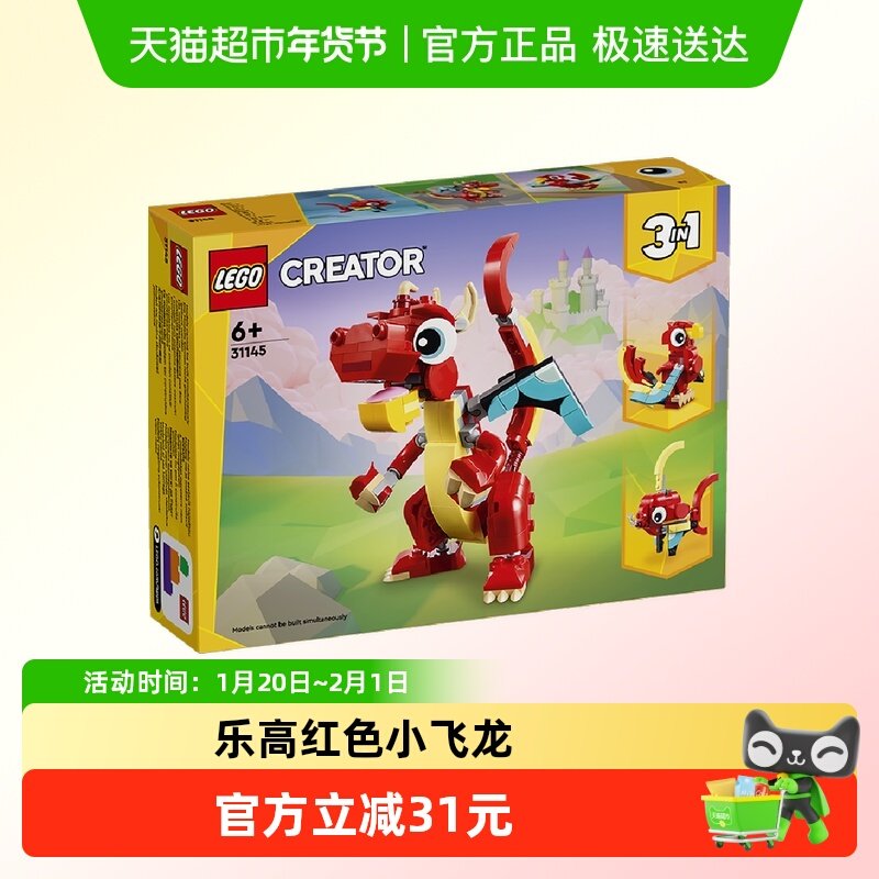 乐高红色小飞龙31145儿童拼插积木玩具6+,玩具/童车/益智/积木/模型,普通塑料积木,淘宝优惠券,粉丝福利购,淘宝优惠卷