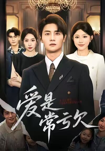 爱是常亏欠
