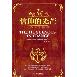 【正版书籍】 信仰的光芒 (英)塞缪尔·斯迈尔斯 金城出版社