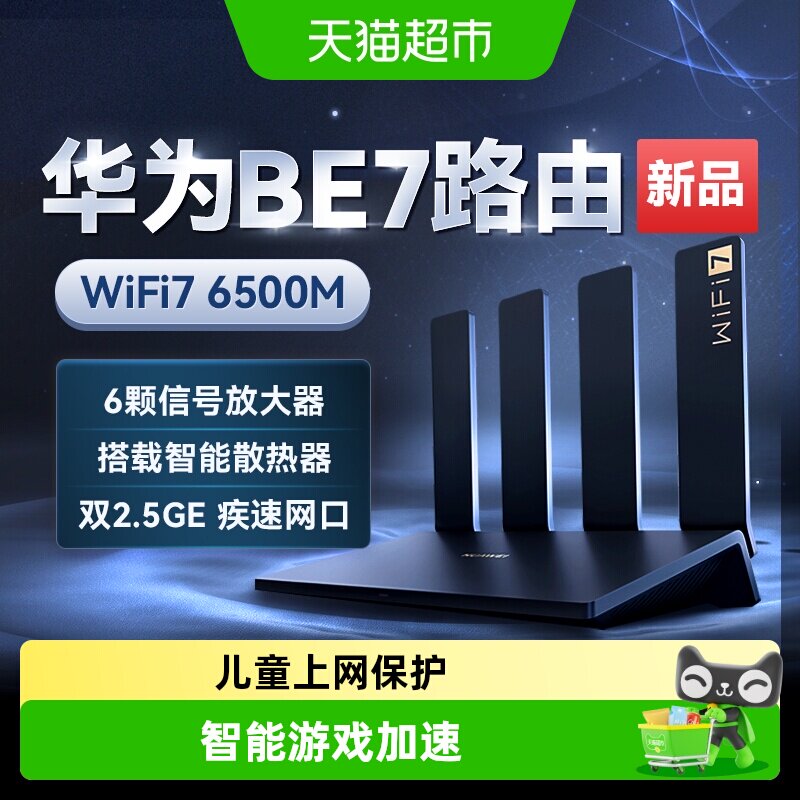 华为路由器BE7Pro家用高速千兆游戏双2.5GE穿墙王全屋无线
