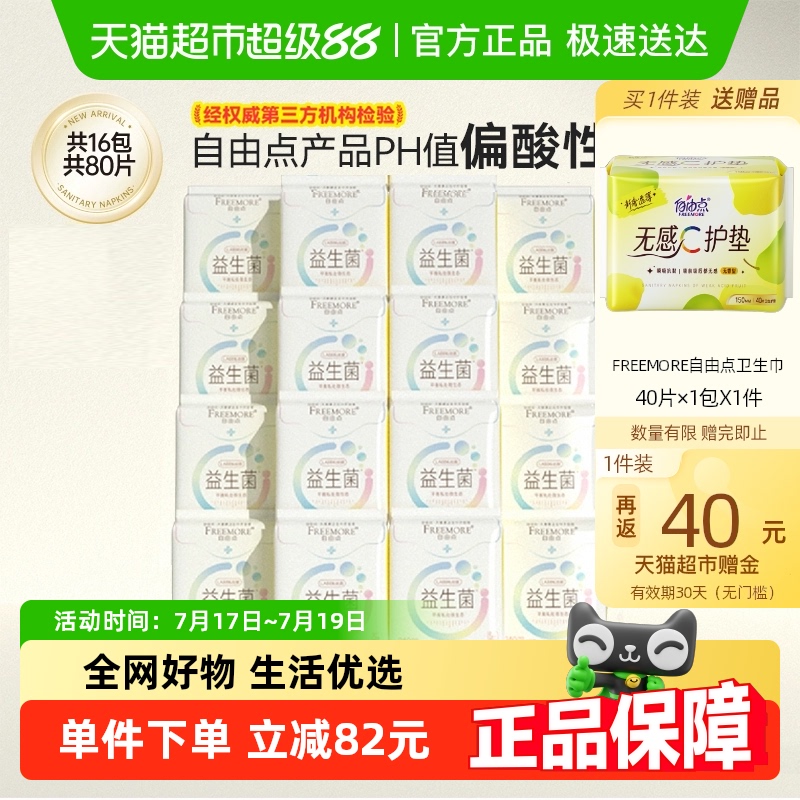 自由点卫生巾益生菌16包80片日用超薄姨妈巾【官方正品】