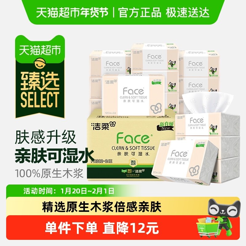 【臻选】洁柔纸巾抽纸面巾纸家用3层120抽24包超定制款加厚卫生纸,洗护清洁剂/卫生巾/纸/香薰,抽纸,淘宝优惠券,粉丝福利购,淘宝优惠卷