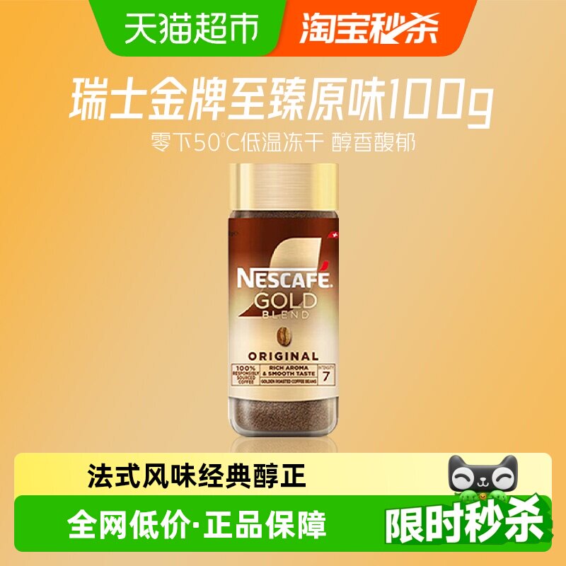 【下拉详情领补贴】雀巢咖啡瑞士进口金牌多口味美式冻干黑咖啡