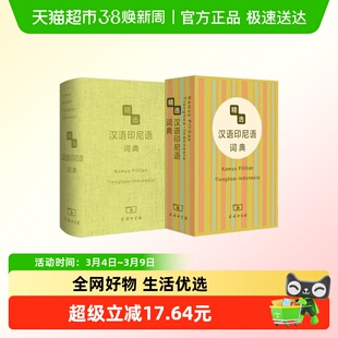 精选汉语印尼语词典 杨全喜 编著 字典词典