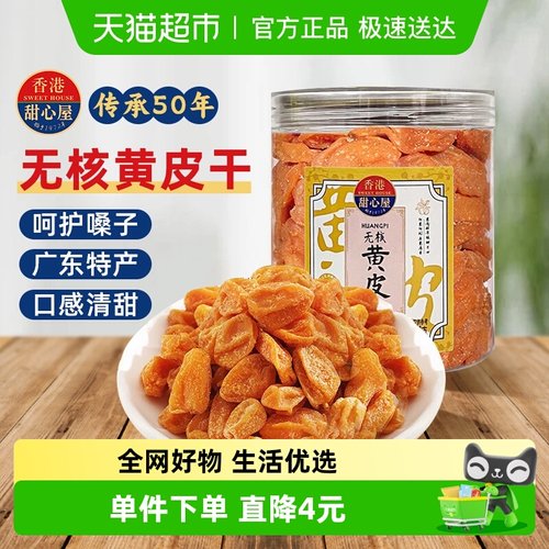 甜心屋黄皮干养生润喉