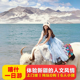 喀什帕米尔高原+喀拉库勒湖景区+白沙山-白沙湖景区一日游