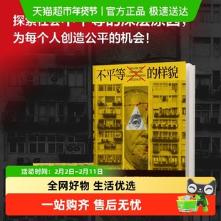 不平等的样貌 张优远 探索社会不平等的深层原因 为每个人创造