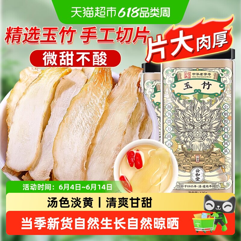 公和堂玉竹片精选新鲜玉竹切片中草药材干货搭北沙参麦冬煲汤