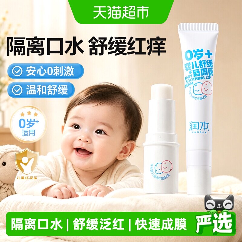 润本婴儿唇周膏仿生胎脂清爽保湿图片