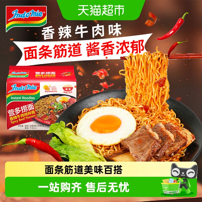 印尼进口营多捞面香辣牛肉味泡面速食早餐方便面夜宵