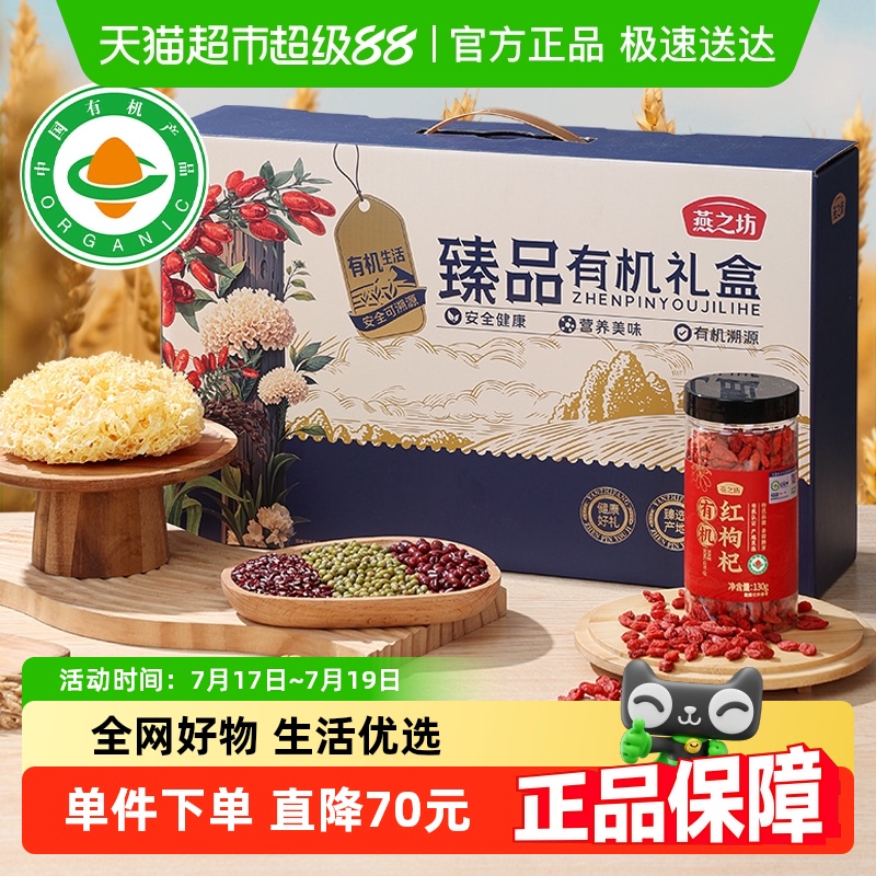 燕之坊臻品有机礼盒五谷杂粮礼盒