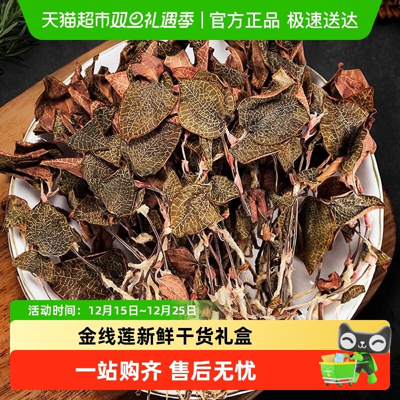 胡鲜森食品年货礼盒金线莲养生