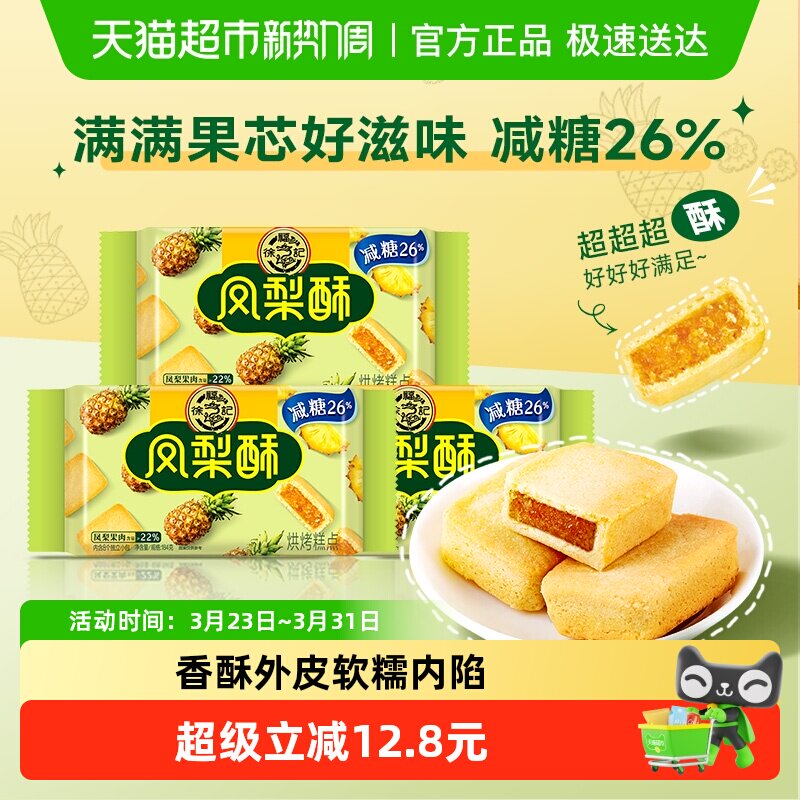 【下拉领优惠】徐福记糕点减糖夹心凤梨酥184gx3袋营养早餐零食