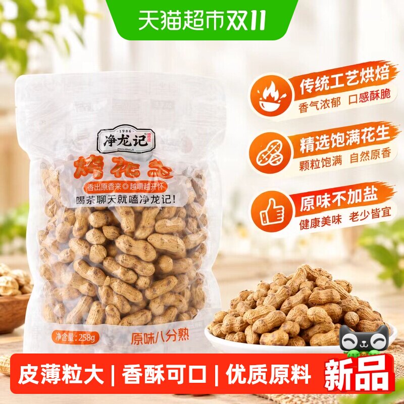 净龙记原味烤花生258g坚果炒货东北特产花生休闲办公零食年货