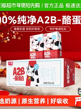 光明A2β-酪蛋白纯牛奶125ml*28盒早餐营养儿童牛奶学生奶礼盒装