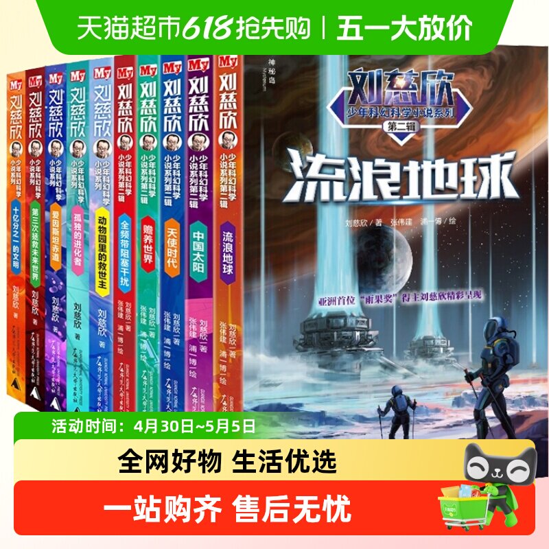 正版童书 刘慈欣少年科幻科学小说系列少年版全套（全10册）