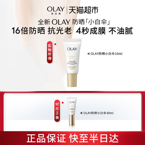 OLAY玉兰油轻透隔离防晒霜