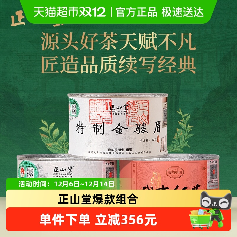 正山堂金骏眉传统武夷正山小种