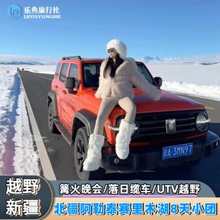 【越野4人团+3晚5钻】新疆北疆旅游8天跟团阿勒泰喀纳斯禾木赛湖