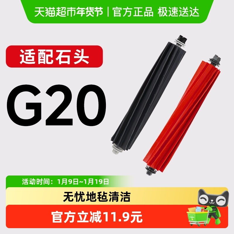适配石头扫地机器人G20软胶滚刷配件康净之芯主刷耗材