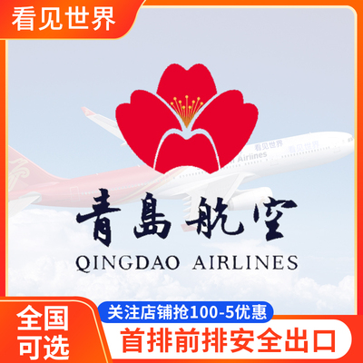 青岛航选座位 青岛航空 QW 国内航班飞机选座 值机 前排安全出口