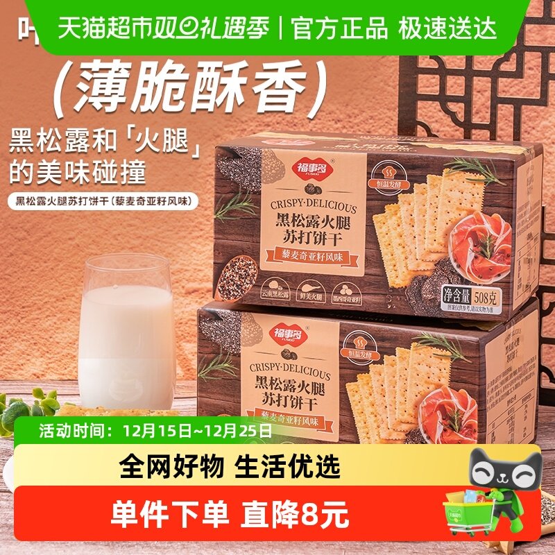 包邮福事多黑松露火腿苏打饼干508g*2解馋办公室休闲零食早餐礼盒