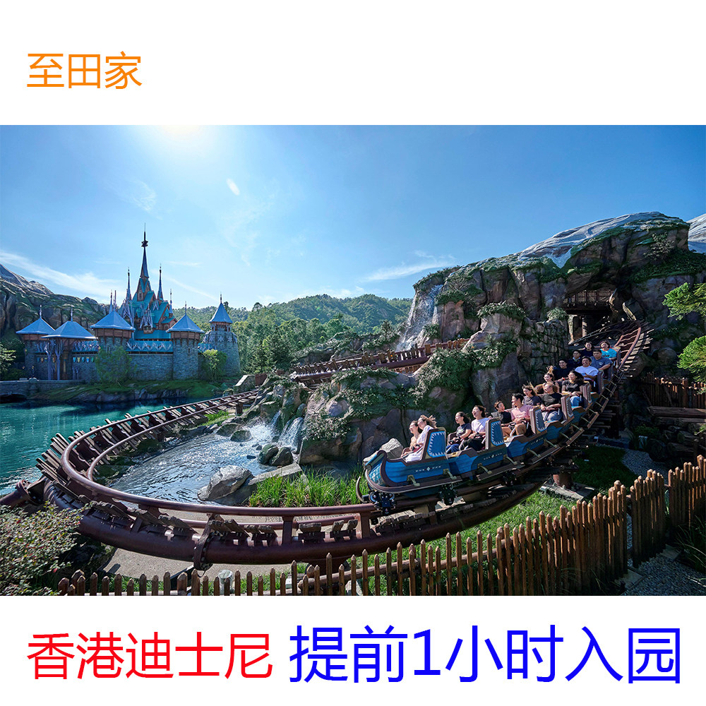 [香港迪士尼乐园-提早入园证]提前1小时入园另可订冰雪奇缘尊享