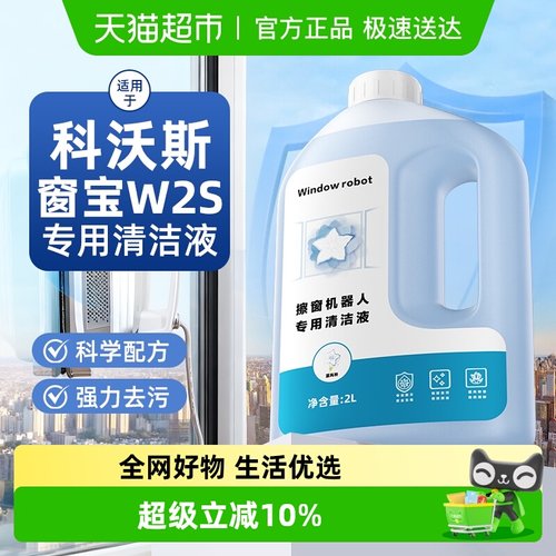 适用于科沃斯擦窗机清洁液