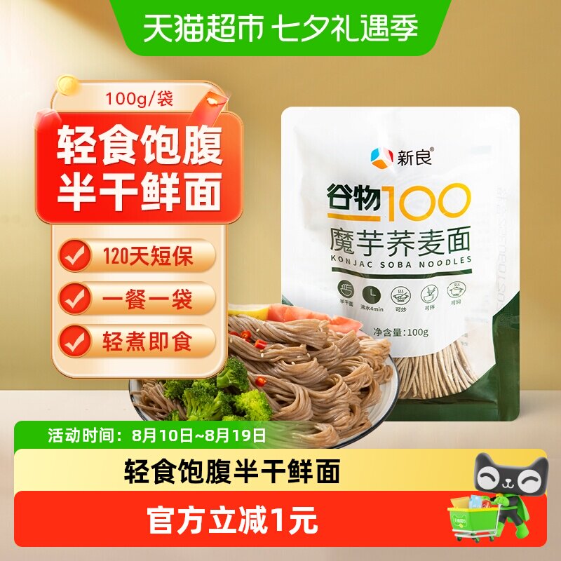 【包邮】新良魔芋荞麦面魔芋面100g低脂0脂肪半干鲜面黑麦面条