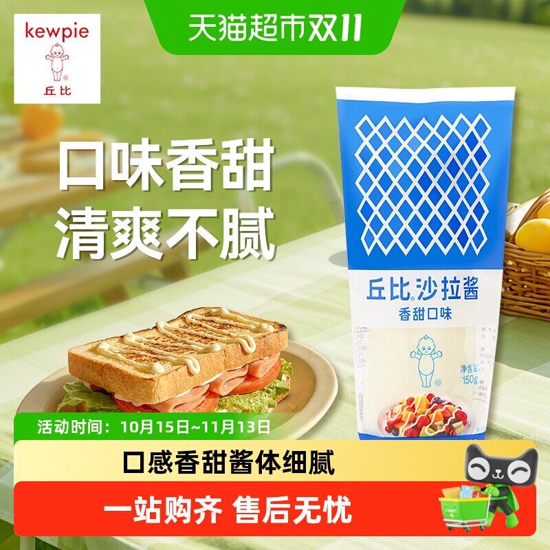 丘比香甜口味沙拉酱蛋黄口味酱水果蔬菜三明治挤压瓶酱料