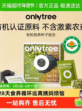 onlytree有机混合种子循环粉南瓜籽亚麻籽芝麻粉黄体酮粉营养食物