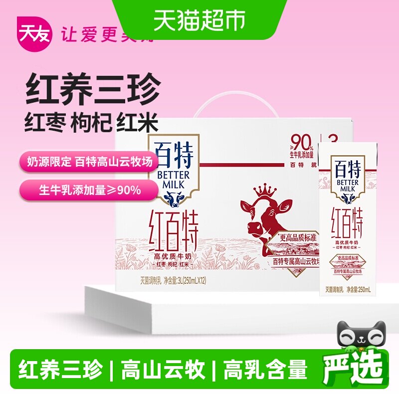 重庆天友牛奶红百特优质牛奶枸杞红枣营养早餐奶礼盒装