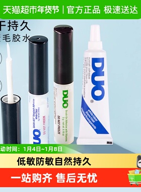 DUO维生素带刷低敏防敏自然持久超粘假睫毛胶水透明无痕温和