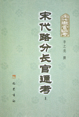 宋代路分长官通考9787806594575 正版