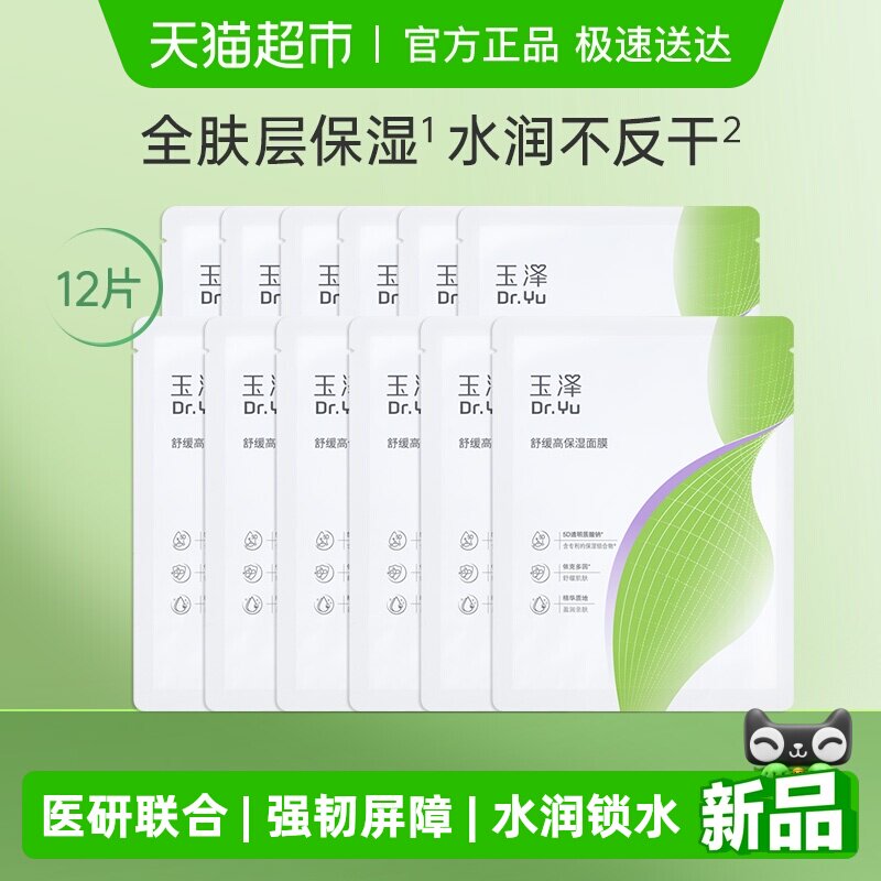 【新品升级】玉泽舒缓高保湿面膜12片修护深层补水贴片面膜