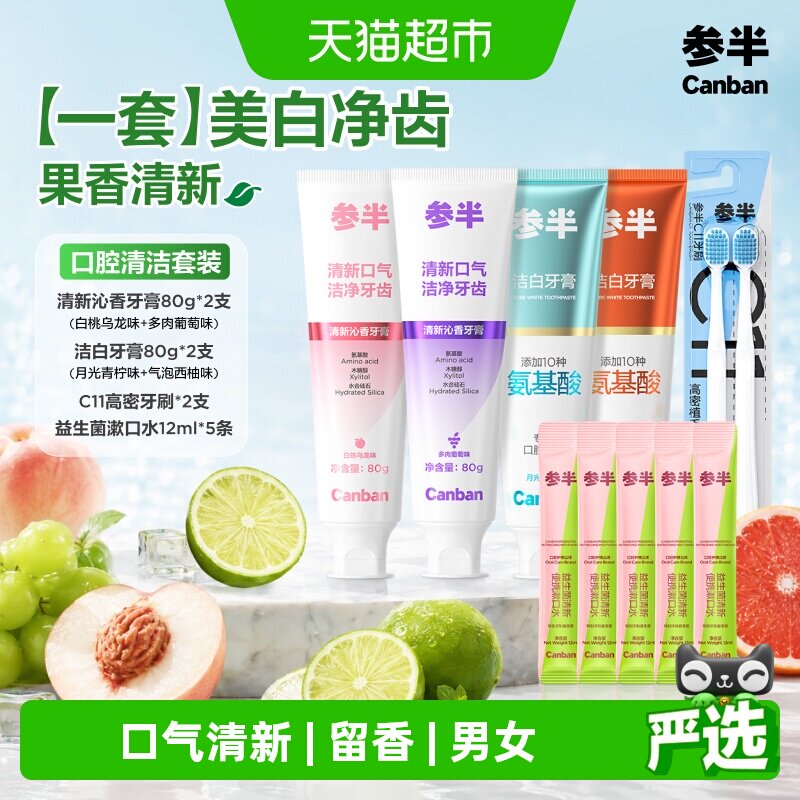 参半酵素氨基酸牙膏美白清新组合