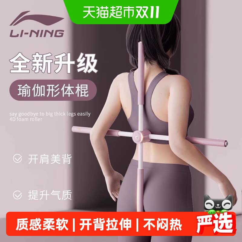李宁形体棍辅助开肩开背站姿十字架瑜伽简单易可调节背部训练器材