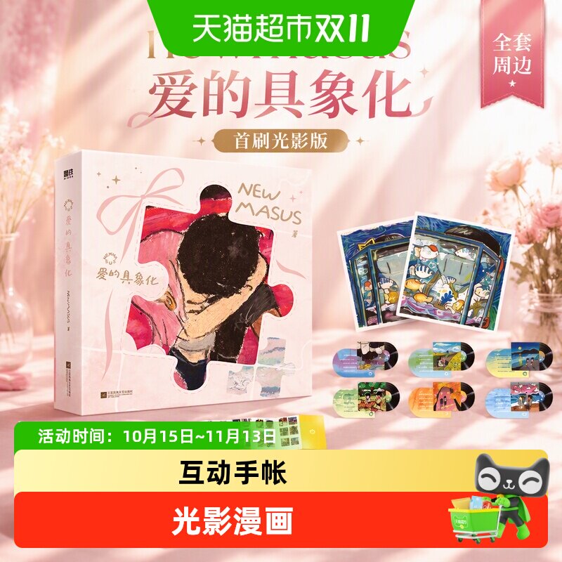 首刷光影版+问答卡+涂色卡+兑换券+折页】newmasus爱的具象化