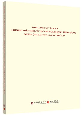 RT69包邮 Tong hop cac van kien hoi nghi toan the lan thu 6 ban chap hanh trung uong dang cong中央编译出版社政治图书书籍