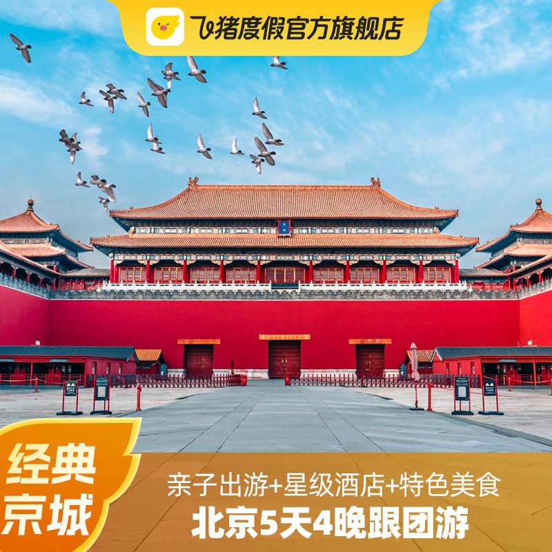 北京旅游5天4晚跟团游 故宫天安门长城亲子游 2钻3钻4钻酒店可选