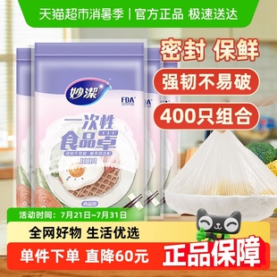 妙洁一次性食品罩家用食品级冰箱剩菜密封袋松紧口保鲜膜套400只